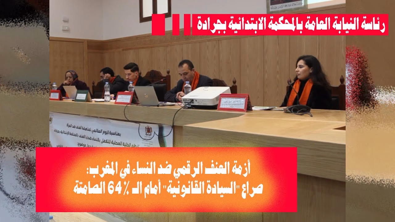 GIL24-TV أزمة العنف الرقمي ضد النساء في المغرب: صراع “السيادة القانونية” أمام الـ 64% الصامتة (من ندوة جرادة)缩略图