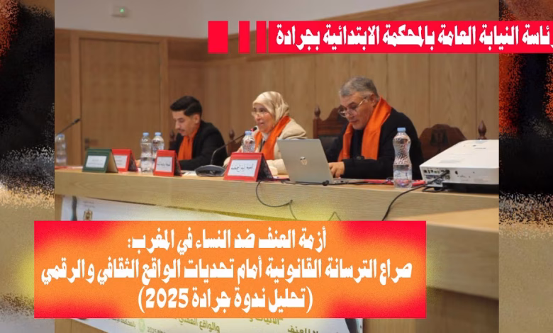 GIL24-TV العنف ضد النساء في المغرب: صراع القانون و الواقع الثقافي والرقمي (تحليل ندوة جرادة )缩略图