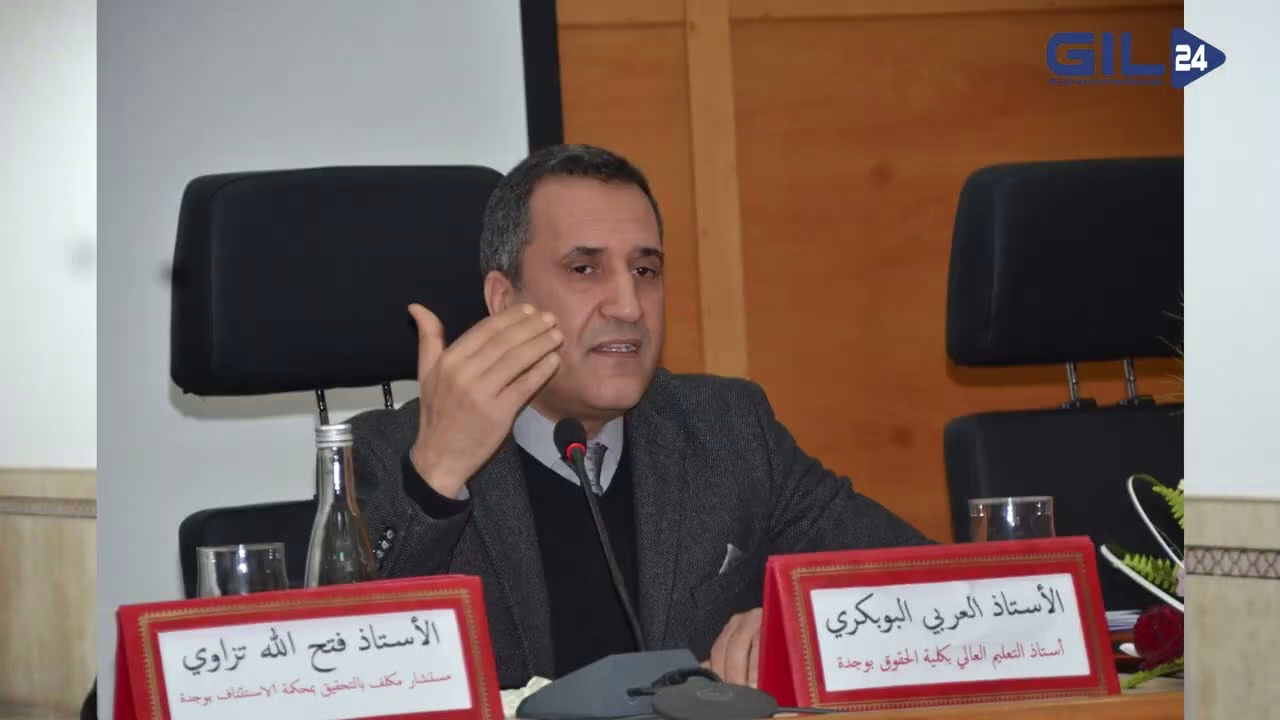 GIL24-TV مستجدات قانون المسطرة الجنائية: مداخلة الأستاذ العربي بكري حول “الدعوى العمومية” في ندوة وجدة缩略图