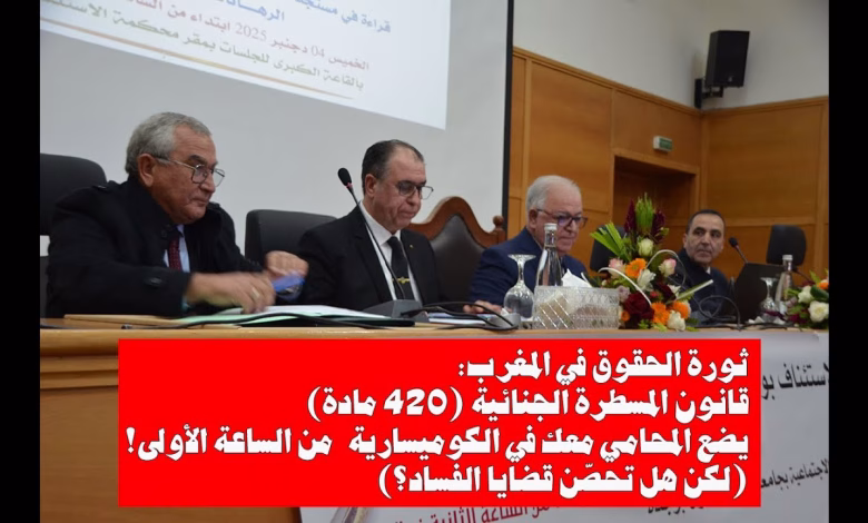 GIL24-TV قانون المسطرة الجنائية الجديد: تحول تاريخي في العدالة المغربية (420 مادة جديدة في المواجهة!)缩略图