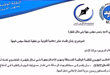 نقابة الصحافة بجهة بني ملال خنيفرة تستنكر “الإقصاء المتعمد” للمنابر الإعلامية من تغطية أنشطة مجلس الجهة缩略图 نقابة الصحافة بجهة بني ملال خنيفرة تستنكر “الإقصاء المتعمد” للمنابر الإعلامية من تغطية أنشطة مجلس الجهة缩略图