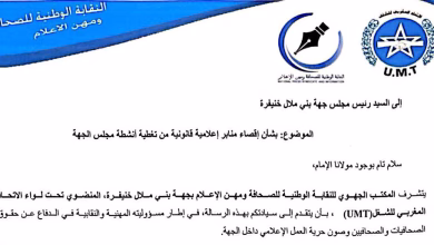 نقابة الصحافة بجهة بني ملال خنيفرة تستنكر “الإقصاء المتعمد” للمنابر الإعلامية من تغطية أنشطة مجلس الجهة缩略图