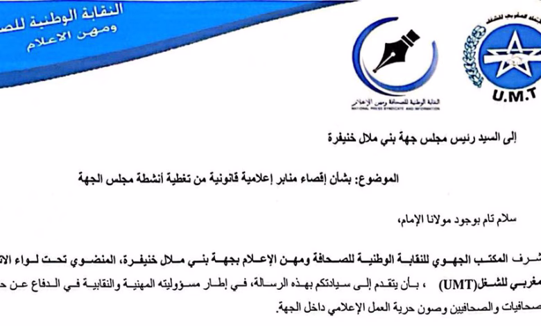 نقابة الصحافة بجهة بني ملال خنيفرة تستنكر “الإقصاء المتعمد” للمنابر الإعلامية من تغطية أنشطة مجلس الجهة缩略图