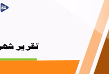 تقرير شهري عن الأحداث الهامة في جهة الشرق بالمغرب (دجنبر 2025)缩略图