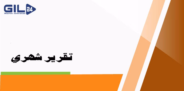 تقرير شهري عن الأحداث الهامة في جهة الشرق بالمغرب (دجنبر 2025)缩略图