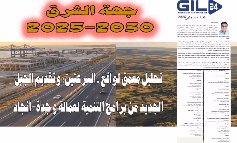 جيل 24 تطلق نسختها الورقية مع مطلع 2026: عدد أول متميز يحتفي بجهة الشرق缩略图