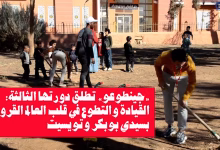 جينطوعو” تطلق دورتها الثالثة: القيادة والتطوع في قلب العالم القروي بسيدي بوبكر وتويسيت缩略图 جينطوعو” تطلق دورتها الثالثة: القيادة والتطوع في قلب العالم القروي بسيدي بوبكر وتويسيت缩略图