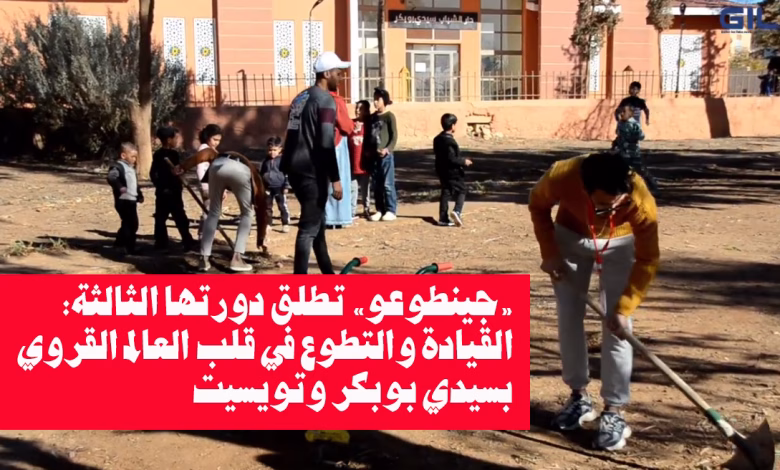 جينطوعو” تطلق دورتها الثالثة: القيادة والتطوع في قلب العالم القروي بسيدي بوبكر وتويسيت缩略图
