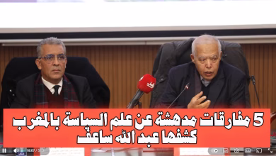 5 مفارقات مدهشة عن علم السياسة بالمغرب كشفها عبد الله ساعف缩略图