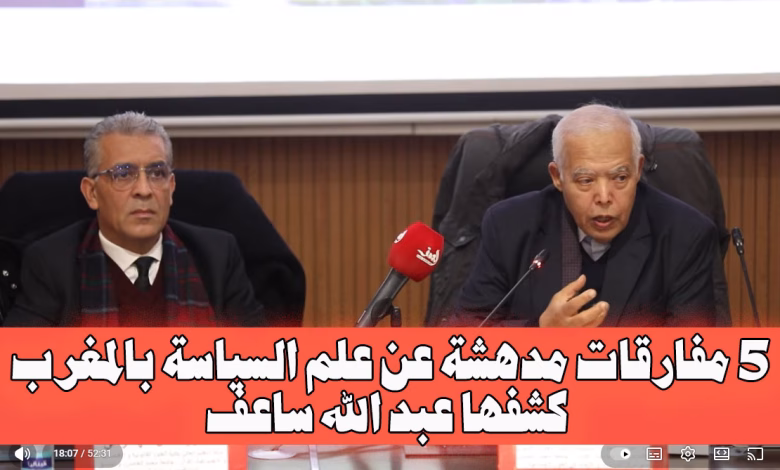 5 مفارقات مدهشة عن علم السياسة بالمغرب كشفها عبد الله ساعف缩略图