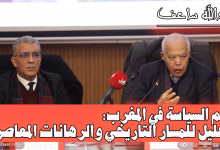 علم السياسة في المغرب: تحليل للمسار التاريخي والرهانات المعاصرة缩略图