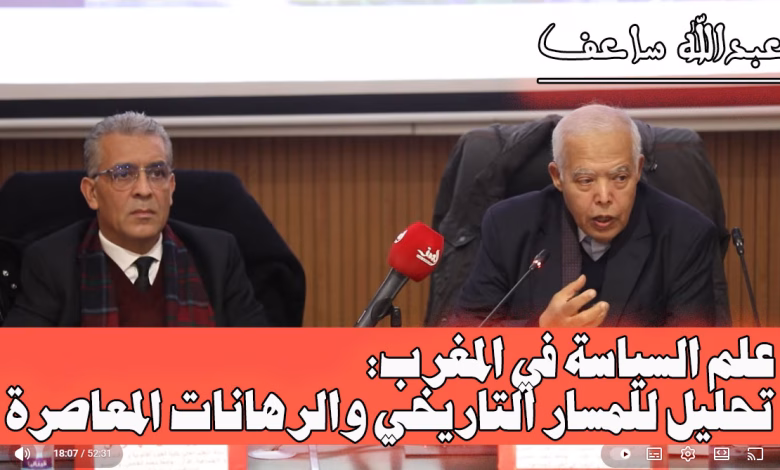 علم السياسة في المغرب: تحليل للمسار التاريخي والرهانات المعاصرة缩略图