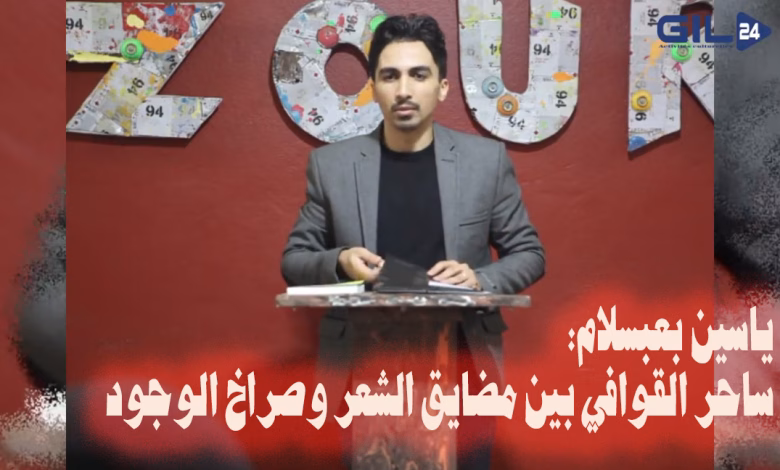 ياسين بعبسلام: ساحر القوافي بين مضايق الشعر وصراخ الوجود缩略图