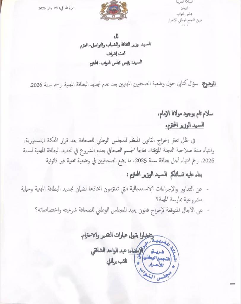 عبثية الأسئلة البرلمانية: هل تسخر الحكومة المغربية من حرية الصحافة؟插图