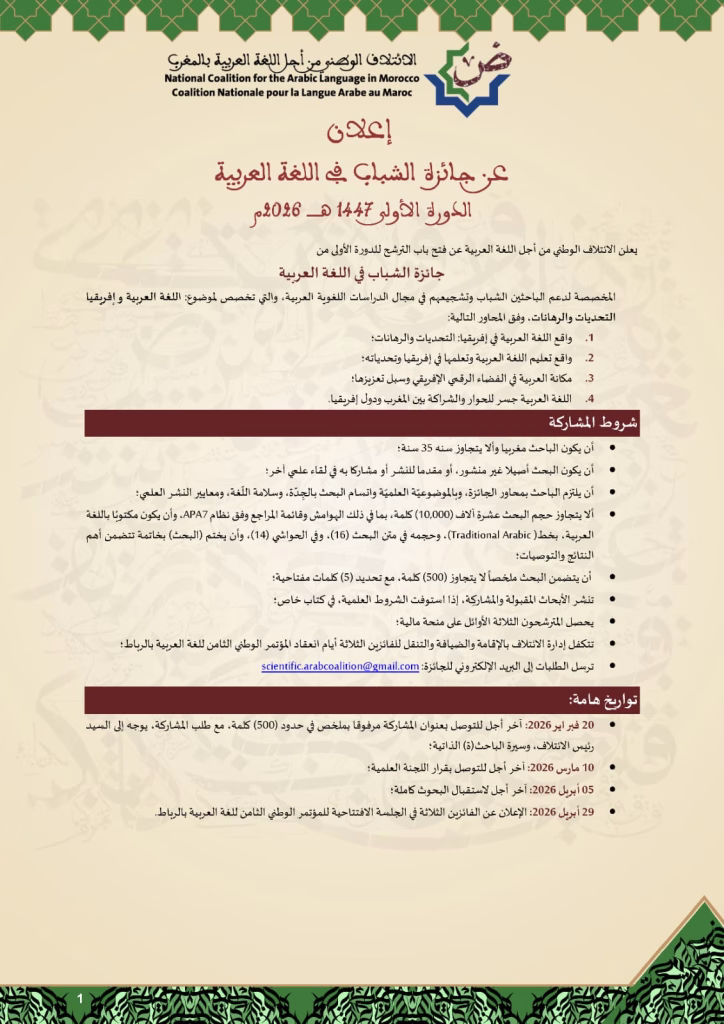 الائتلاف الوطني يطلق الدورة الأولى لـ “جائزة الشباب في اللغة العربية” لعام 2026: تعزيز لمكانة الضاد في العمق الإفريقي插图