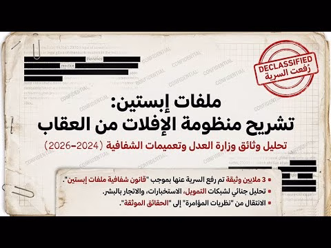 GIL24-TV ملفات إبستين: تشريح منظومة الافتراس العالمي وشبكات التجسس (2024-2026)缩略图