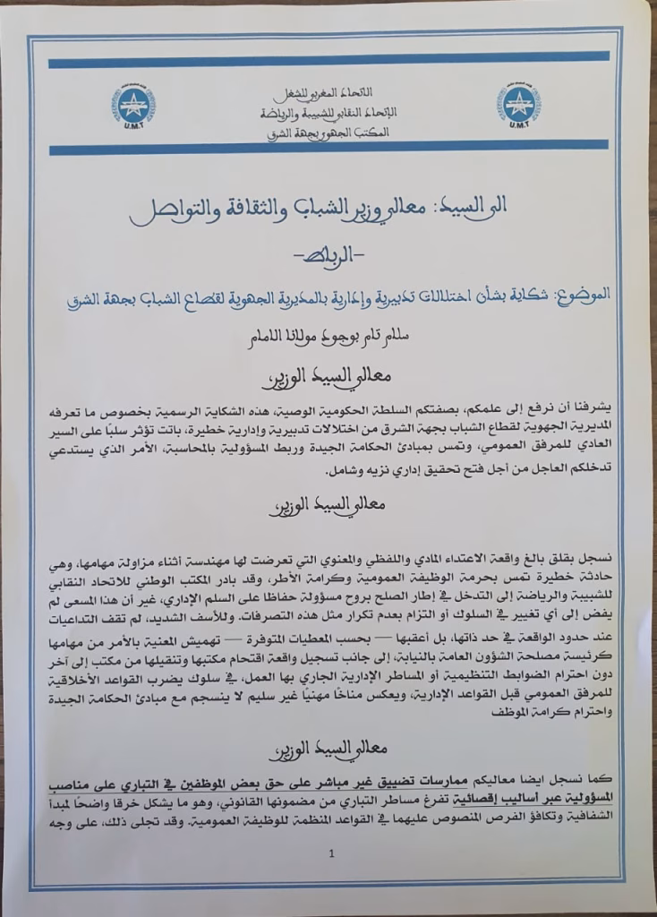 شكاية رسمية إلى وزير الشباب تكشف “اختلالات خطيرة” بالمديرية الجهوية لجهة الشرق插图 شكاية رسمية إلى وزير الشباب تكشف “اختلالات خطيرة” بالمديرية الجهوية لجهة الشرق插图