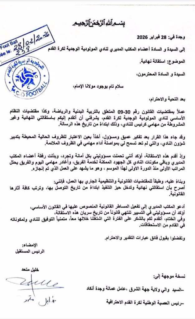 الرئيس خليل متحد يودع القلعة ويعلن استقالته النهائية من “المولودية الوجدية”插图 الرئيس خليل متحد يودع القلعة ويعلن استقالته النهائية من “المولودية الوجدية”插图