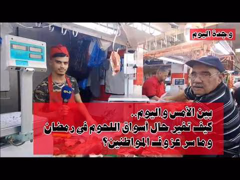 GIL24-TV بين الأمس واليوم.. كيف تغير حال أسواق اللحوم في رمضان وما سر عزوف المواطنين؟缩略图