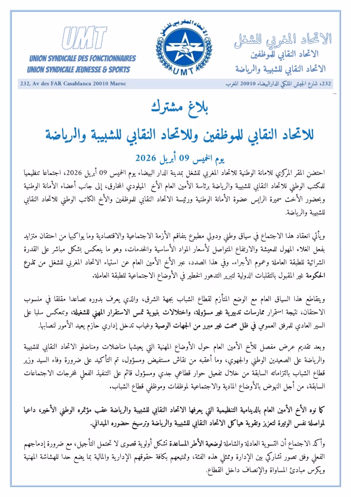 البيان الختامي لاجتماع المكتب الوطني للاتحاد النقابي للشبيبة والرياضة: دعوات للتدخل العاجل ورفض التجاوزات بجهة الشرق插图1 البيان الختامي لاجتماع المكتب الوطني للاتحاد النقابي للشبيبة والرياضة: دعوات للتدخل العاجل ورفض التجاوزات بجهة الشرق插图1