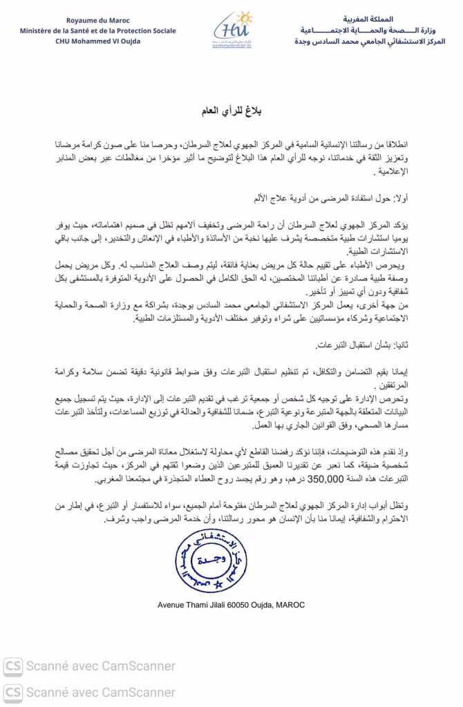 أزمة المركز الجهوي للأورام بوجدة.. إدارة الاستشفائي تتباهى بـ350 ألف درهم تبرعات بينما المرضى يصرخون من الألم插图 أزمة المركز الجهوي للأورام بوجدة.. إدارة الاستشفائي تتباهى بـ350 ألف درهم تبرعات بينما المرضى يصرخون من الألم插图
