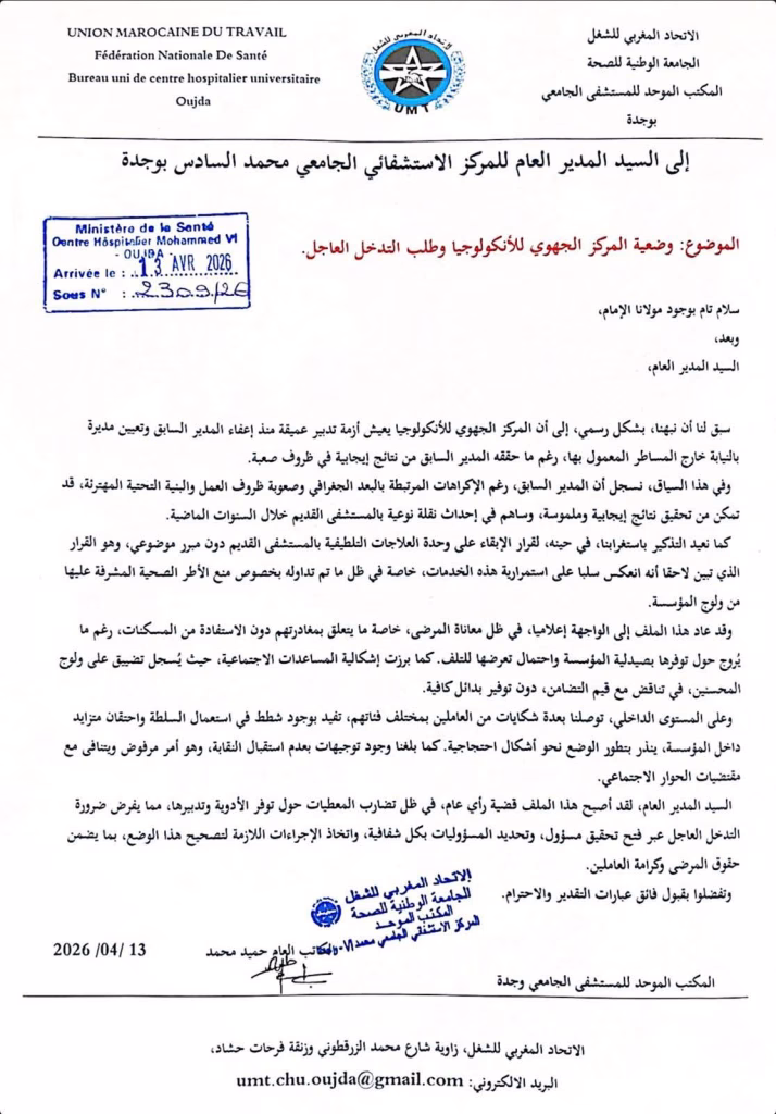 أزمة المركز الجهوي للأورام بوجدة.. إدارة الاستشفائي تتباهى بـ350 ألف درهم تبرعات بينما المرضى يصرخون من الألم插图2 أزمة المركز الجهوي للأورام بوجدة.. إدارة الاستشفائي تتباهى بـ350 ألف درهم تبرعات بينما المرضى يصرخون من الألم插图2