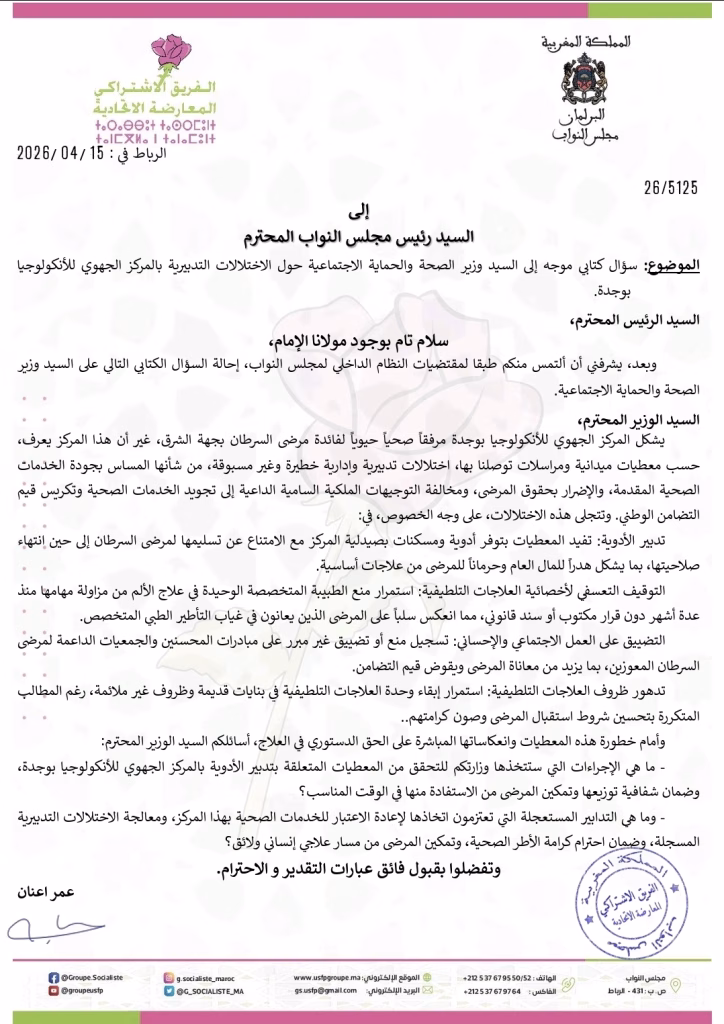 أزمة المركز الجهوي للأورام بوجدة.. إدارة الاستشفائي تتباهى بـ350 ألف درهم تبرعات بينما المرضى يصرخون من الألم插图1 أزمة المركز الجهوي للأورام بوجدة.. إدارة الاستشفائي تتباهى بـ350 ألف درهم تبرعات بينما المرضى يصرخون من الألم插图1