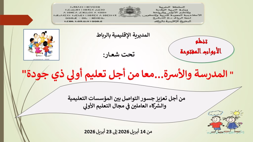 “المدرسة والأسرة… معا من أجل تعليم أولي ذي جودة”.插图1