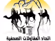 اتحاد المقاولات الصحافية لجهات الصحراء الثلاث يعلن إضرابًا وطنيًا عن النشر لثلاثة أيام احتجاجًا على «تجاهل المطالب المهنية والاجتماعية»缩略图