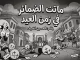 ماتت الضمائر في زمن العيد缩略图