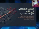 GIL24-TV دة. خيبري هاجر: الفاعل الاجتماعي هو “المايسترو”ّ الرابط بين الرعاية الطبية والنجاة في الأزمات الصحية缩略图
