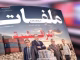 “حكومة اللوبيات” واستنزاف جيوب المغاربة: كيف تحولت مليارات الدعم إلى أرباح خيالية في جيوب المستوردين؟缩略图