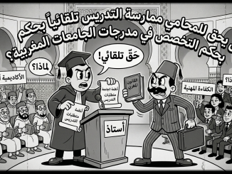طلب رأي إلى مجلس المنافسة: هل يفتح مشروع قانون المحاماة أبواب المنافسة… أم يحمي «الريع» الأكاديمي؟缩略图