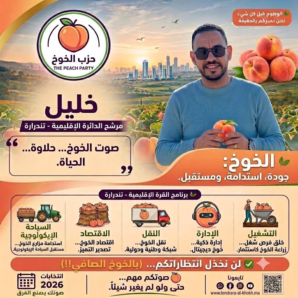 انتخابات 2026 بالمغرب: عندما يفرّ المواطن من “البرامج الخشبية” إلى “سلة الخضار والفواكه”!插图1 انتخابات 2026 بالمغرب: عندما يفرّ المواطن من “البرامج الخشبية” إلى “سلة الخضار والفواكه”!插图1