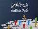 “شروخ المعنى: نحو رؤية فلسفية وإبداعية لتفكيك بنية الفساد وإرساء قيم النزاهة缩略图