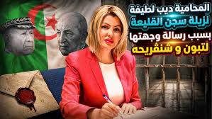 إيداع المحامية السابقة لطيفة ديب الحبس المؤقت بسبب «نصيحة» على فيسبوك: انتقادات غير مباشرة للرئيس تبون ورئيس الأركان缩略图