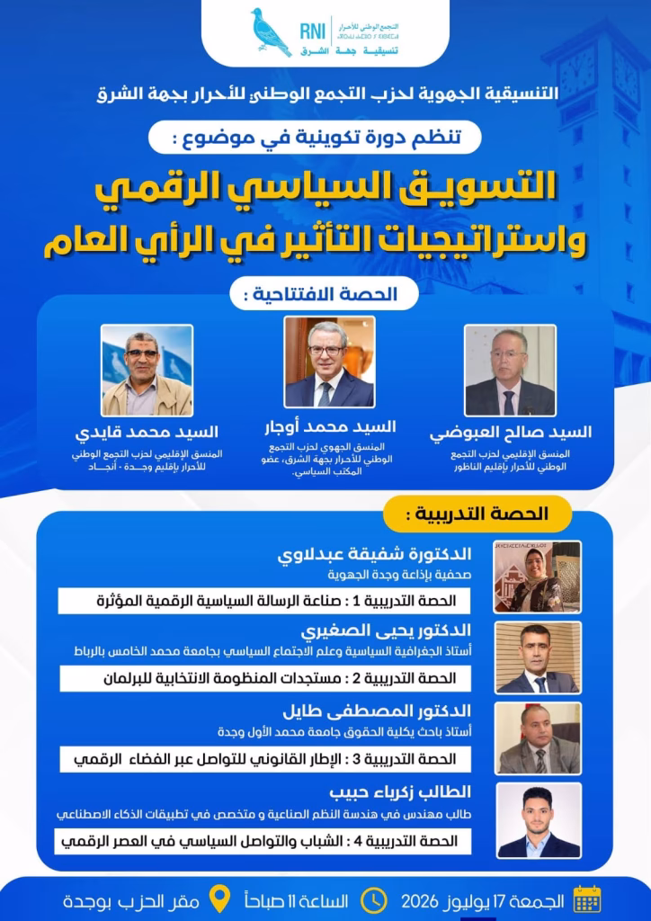 طيور “الحمامة” الرقمية: حزب التجمع الوطني للأحرار يُعيد برمجة التواصل الرقمي في وجدة插图6