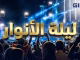 GIL24-TV أجواء خيالية في مهرجان إفران الدولي: ليلة الأنوار والأهازيج الأطلسية الساحرة (الدورة 8)缩略图