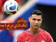رونالدو: الملك الذي لم يرفع تاجه الأخير缩略图