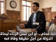 حكاية محام… أو ابن لبس الرداء ليحاكم الدولة من أجل حقيقة وفاة امه缩略图