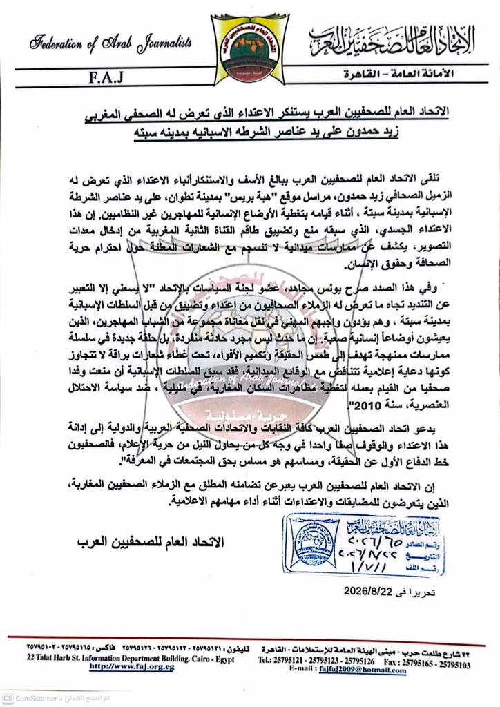 الاتحاد العام للصحفيين العرب يدين اعتداء الشرطة الإسبانية على صحفي مغربي في سبتة المحتلة插图 الاتحاد العام للصحفيين العرب يدين اعتداء الشرطة الإسبانية على صحفي مغربي في سبتة المحتلة插图