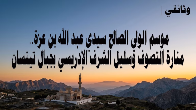 وثائقي | موسم الولي الصالح سيدي عبد الله بن عزة.. لَمة الشرفاء وصلة الأرحام