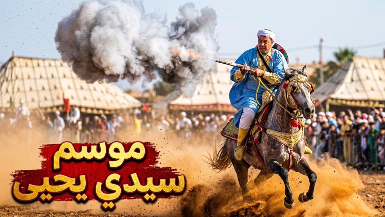 أجواء وعدة موسم سيدي يحيى بوجدة: فروسية، كرم وترابط جيل بعد جيل