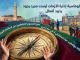 كيف تختار الدول الديمقراطية الحقة إدارة الأزمات عندما تكون مصالحها الاستراتيجية أكبر من الخلافات الظرفية؟缩略图