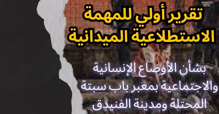نزيف “باب سبتة”.. تقرير حقوقي يكشف عمق الأزمة الاجتماعية وخيارات “الانتحار الجماعي” للشباب