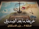 خريطة ما بعد الصندوق — الحلقة 4 … حزب الاستقلال: من يملك ليلة النتائج لا يحتاج أن يصرخ قبلها缩略图