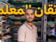 GIL24-TV صناعة الزي التقليدي المغربي في مدينة فاس العريقة… ألوان العمل وإتقان المعلم缩略图