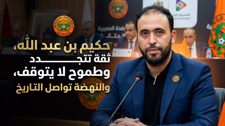 الجمع العام العادي لنادي نهضة بركان: تجديد الثقة في الرئيس حكيم بن عبد الله وطموحات عريضة لمواصلة الألقاب