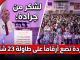 مخطط جرادة: الوردة تضع أرقاماً على طاولة 23 شتنبر缩略图