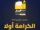 تحالف اليسار بعمالة وجدة انجاد يطعن في انتخابات 23 شتنبر 2026.缩略图